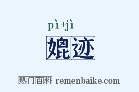 媲迹是什么意思的图片